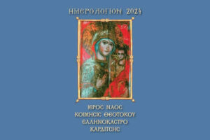 Ημερολόγιο της Ενορίας Ελληνοκάστρου 2024